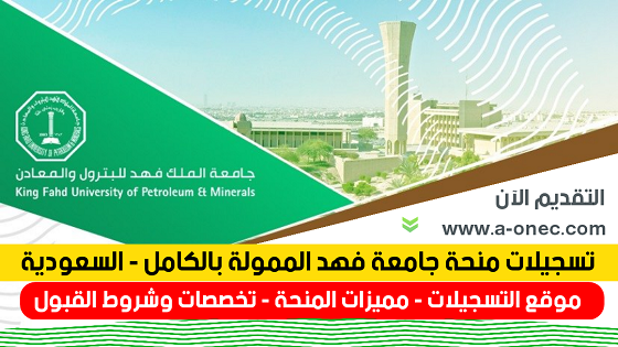 منح دراسية ممولة - جامعة الملك فهد للبترول والمعادن - المملكة العربية السعودية