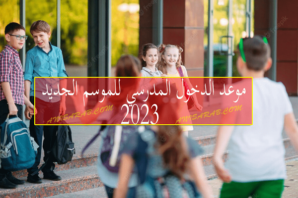 بيان الدخول المدرسي 2023 في الجزائر - مدونة انيس العرب