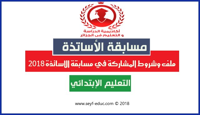 ملف وشروط المشاركة في مسابقة الاساتذة 2018