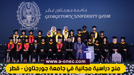 منحة جامعة جورجتاون الممولة في قطر
