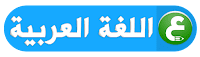 اختبارات السنة الثالثة ابتدائي في اللغة العربية