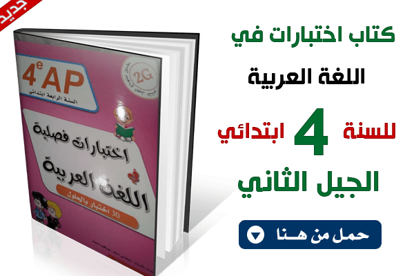 اختبارات في اللغة العربية السنة الرابعة ابتدائي الجيل الثاني الفصل الثاني
