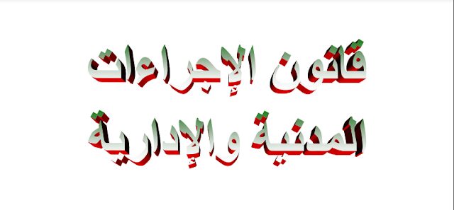 قانون الاجراءات المدنية والادارية pdf