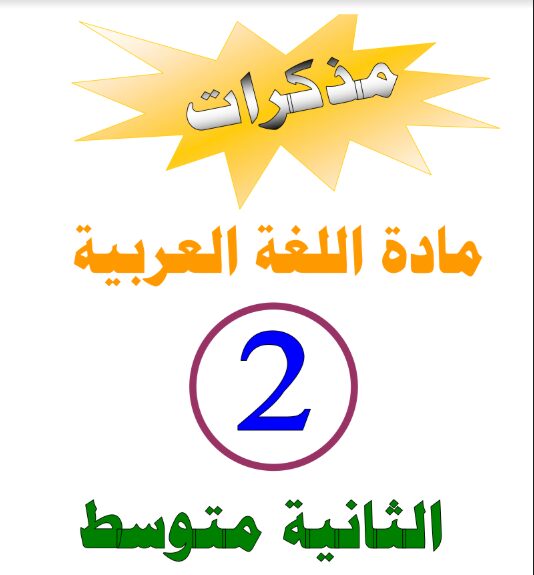 مذكرات اللغة العربية السنة الثانية متوسط الجيل الثاني