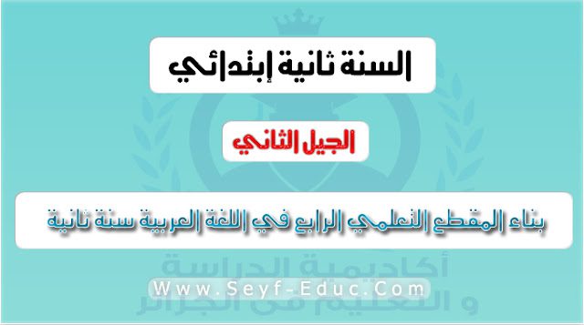 بناء المقطع التعليمي الرابع في اللغة العربية للسنة الثانية إبتدائي