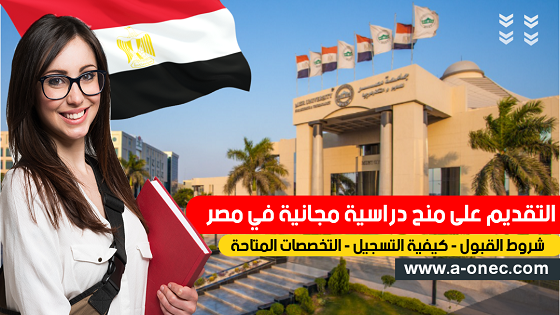 منح دراسية مجانية في مصر - جامعات تقدم منح دراسية مجانية - ادرس في مصر