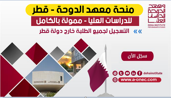 كيف احصل على منحة ماجستير؟ كيف احصل على منحة دراسية مجانية في قطر؟ لماذا معهد الدوحة للدراسات العليا؟ منح ما بعد الدكتوراه في قطر؟