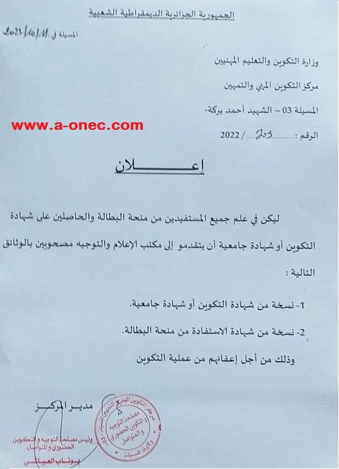#هام : رسميا إعفاء من التكوين للشباب الحاصلين على #شهادات_جامعية أو شهادات تكوين من المستفيدين من منحة البطالة في الجزائر  minha.anem.dz