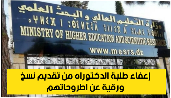 وزارة التعليم العالي والبحث العلمي الجزائر Facebook - إعفاء طلبة الدكتوراه من تقديم نسخ ورقية عن اطروحاتهم