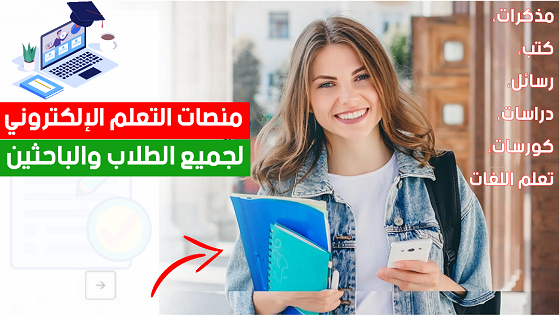 مواقع التعليم الالكتروني - منصات عربية - مواقع عالمية - افضل 12 موقع إنترنت عالمي للتعليم عن بعد مجانا - منصات التعلم الالكتروني عبر الانترنت - كورسات