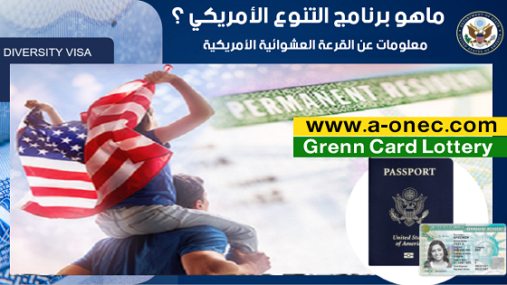 برنامج تأشيرة هجرة التنوع أو الهجرة العشوائية هو قرعة سنوية للحصول على رخصة الإقامة الدائمة والمعروفة باسم البطاقة الخضراء (بالإنجليزية: Green Card)