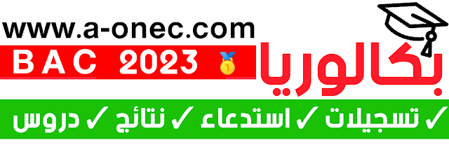 تسجيلات شهادة البكالوريا 2023 - inscription au bac algerie