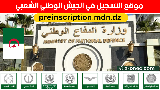 Preinscription MDN DZ - وزارة الدفاع الوطني - الجزائر - MDN – الموقع الرسمي لوزارة الدفاع الوطني - جديد وزارة الدفاع الوطني الجزائري