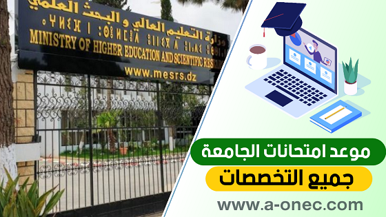 رزنامة الامتحانات الجامعية 2023 الجزائر