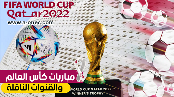 كاس العالم 2022 - مباريات اليوم - هنا برنامج - كأس العالم قطر 2022 qatar world cup - القنوات الناقلة - استادات قطر