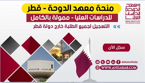 منحة معهد الدوحة للدراسات العليا