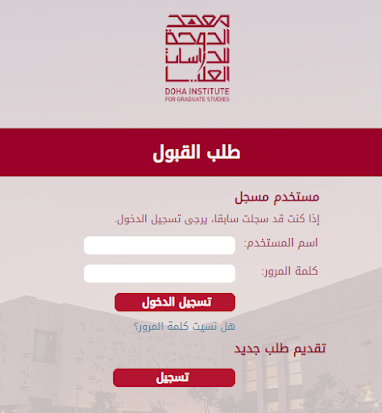 معهد الدوحة للدراسات العليا -  شروط معهد الدوحة للدراسات العليا - تخصصات معهد الدوحة للدراسات العليا - رواتب معهد الدوحة للدراسات العليا - معهد الدوحة للدراسات العليا دكتوراه