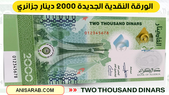 2000 دينار الجديدة في الجزائر