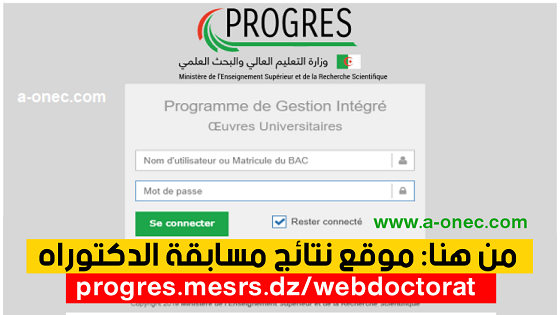 progres mesrs dz webdoctorat resultat - نتائج مسابقة الدكتوراه - قوائم المقبولين لاجتياز مسابقة الدكتوراه الطور الثالث ل م د