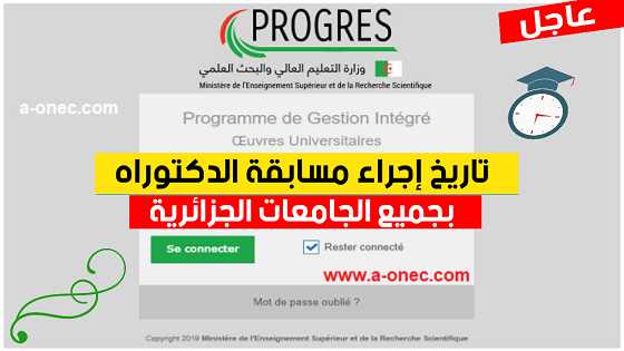 مواعيد ومقاييس امتحانات مسابقات الدكتوراه بجميع الجامعات الجزائرية