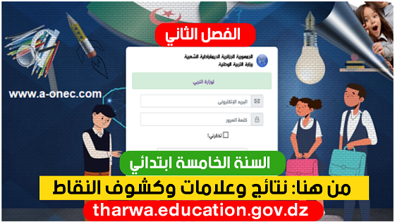 نتائج وعلامات الفصل الثاني السنة الخامسة ابتدائي 2023 tharwa.education