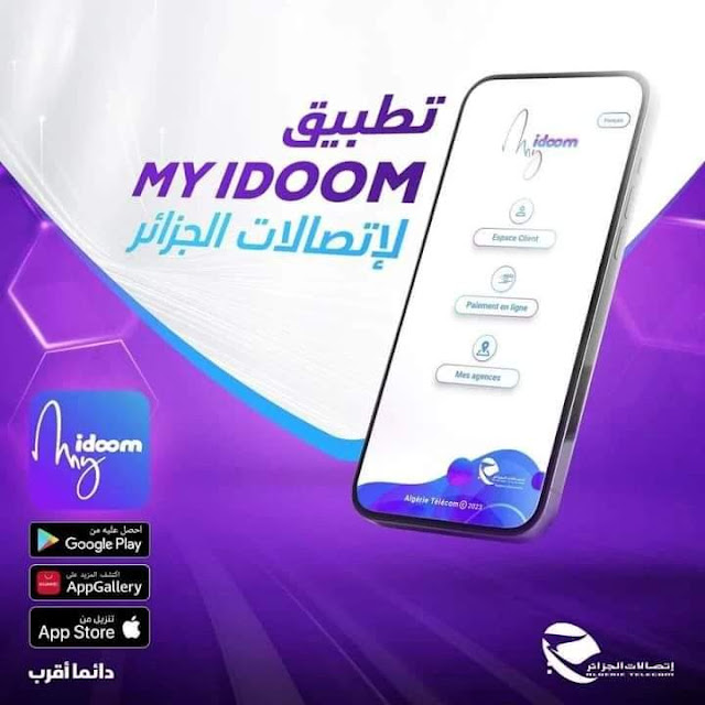 تطبيق اتصالات الجزائر My idoom :  أعلنت مؤسسة إتصالات الجزائر عن إطلاق تطبيق "My Idoom" بحلته الجديدة، وذلك بخصائص وميزات تسمح لزبائنها من الاستفادة من خدماتها بسهولة