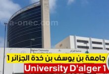 اعلان توظيف بجامعة الجزائر 1 بن يوسف بن خدة