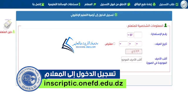 تسجيل الدخول إلى المعلام 2022-2023 inscriptic.onefd.edu.dz
