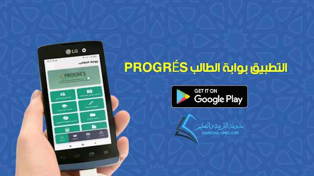 تحميل تطبيق بوابة الطالب (Progres App) APK :