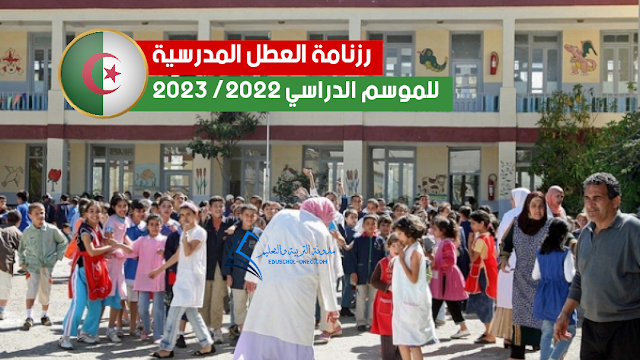 وزارة التربية تكشف عن رزنامة العطل المدرسية 2022-2023
