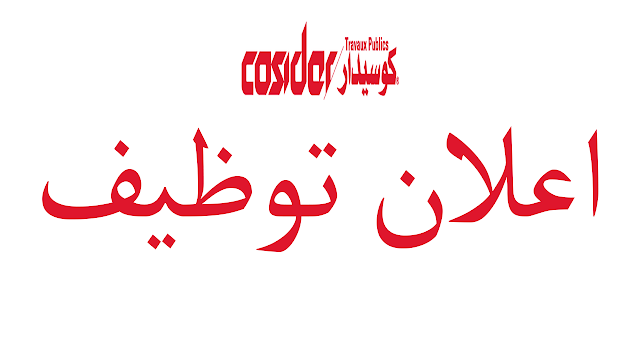 اعلان توظيف بشركة كوسيدار COSIDER بوهران