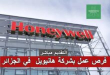 فرص عمل بشركة هانيويل Honeywell في الجزائر