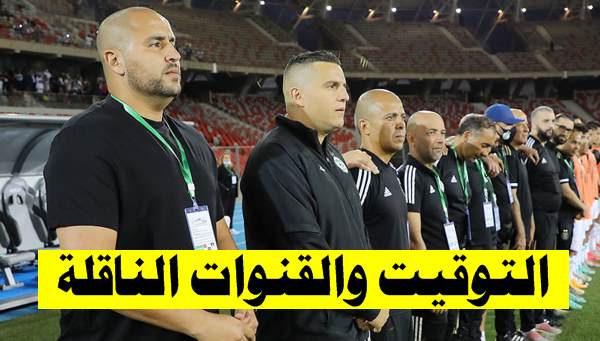 مباراة الجزائر و كوت ديفوار .. التوقيت و القنوات الناقلة
