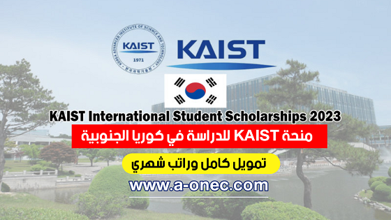 متى تفتح منحة الحكومة الكورية؟ - scholarships in south korea - تخصصات منحة جامعة KAIST - International Students -