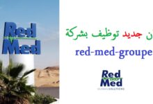 عرض عمل بشركةريد ماد REDMED في عدة مجالات 136 منصب المصدر الرسمي للتوظيف الجزائري