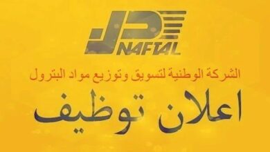 اعلان توظيف بشركة نفطال NAFTAL CARBURANT حاسي مسعود المصدر الرسمي للتوظيف الجزائري