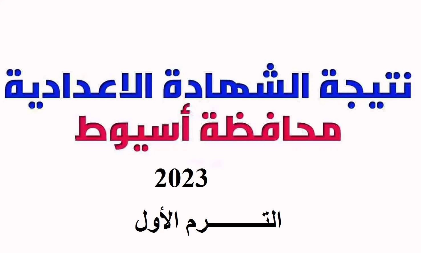 نتيجة الشهادة الإعدادية 2023 الترم الأول محافظة اسيوط