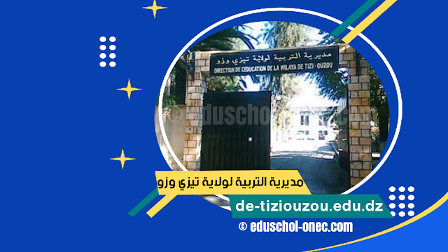 مديرية التربية لولاية تيزي وزو - Direction de l'éducation de Tizi Ouzou - الموقع الرسمي لمديرية التربية لولاية تيزي وزو
