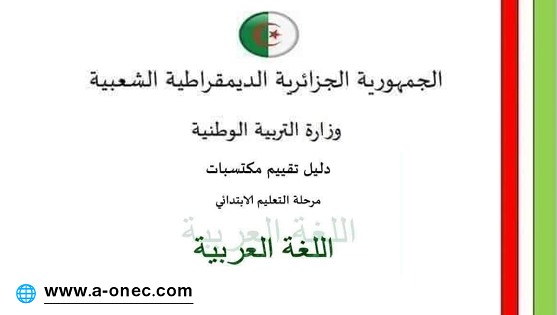 تحميل دليل تقييم مكتسيات مرحلة التعليم الابتدائي - الخامسة ابتدائي - مدونة التربية والتعليم في الجزائر - شهادة التعليم الابتدائي - اللغة العربية