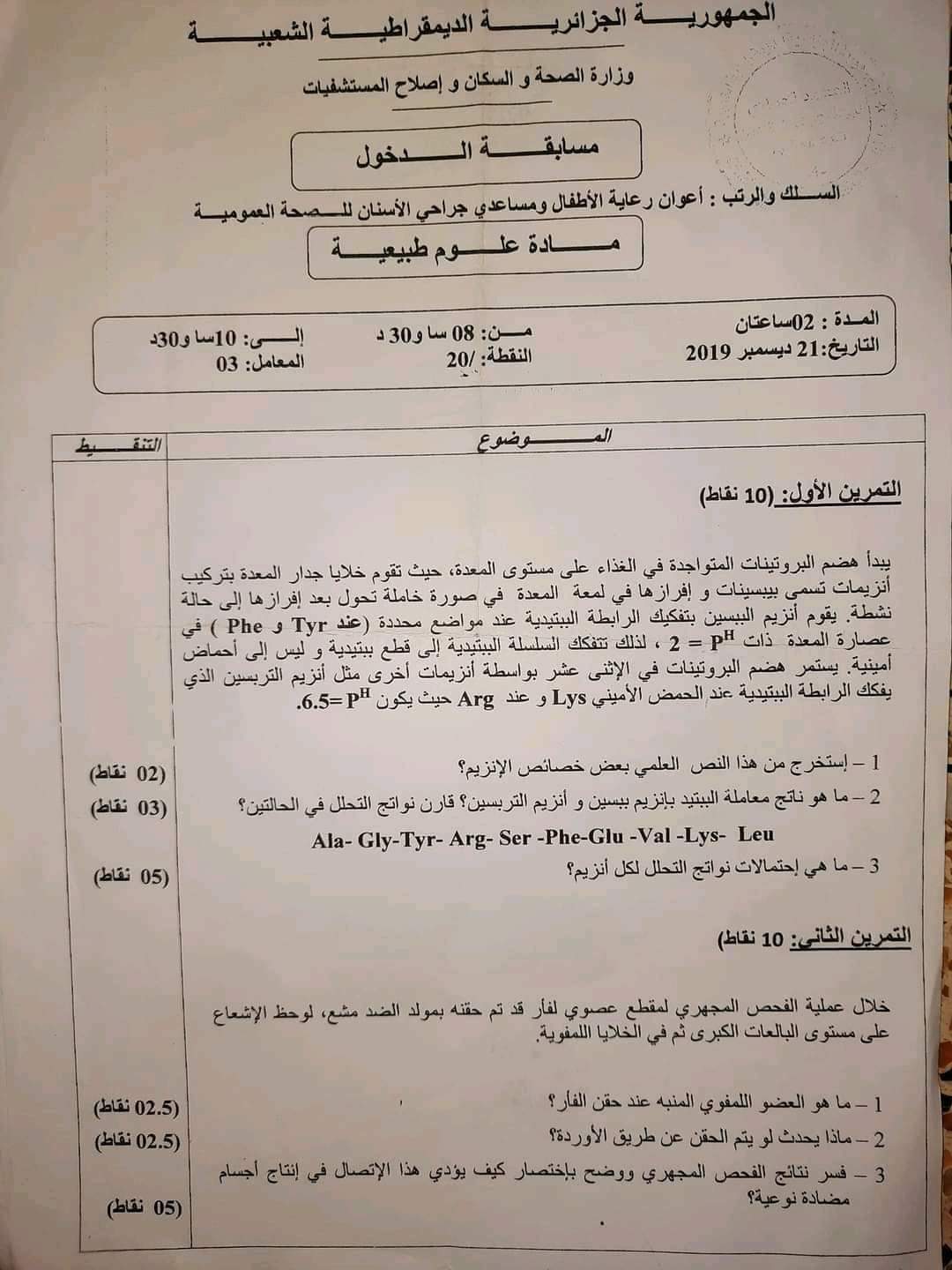 أسئلة مسابقة الشبه الطبي في مادة علوم طبيعة والحياة: