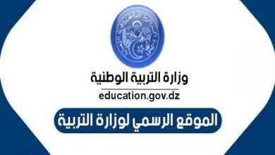 الموقع الرسمي لوزارة التربية الوطنية الجزائرية www.education.gov.dz