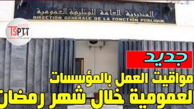 مواقيت العمل بالمؤسسات والإدارات العمومية خلال شهر رمضان