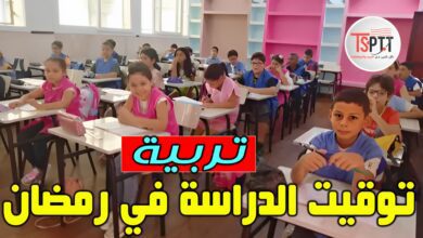 وزارة التربية تعلن عن مواقيت الدراسة في رمضان