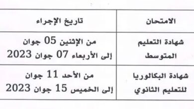 موعد امتحانات شهادة التعليم المتوسط وشهادة البكالوريا 2023