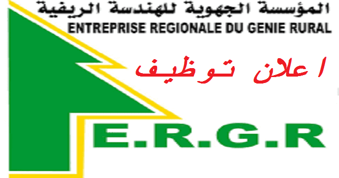 اعلان توظيف بالمؤسسة الجهوية للهندسة الريفية ERGE بالجلفة
