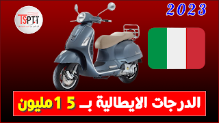 الدراجات النارية الايطالية إبتداءً من 15 مليون سنتيم في الجزائر