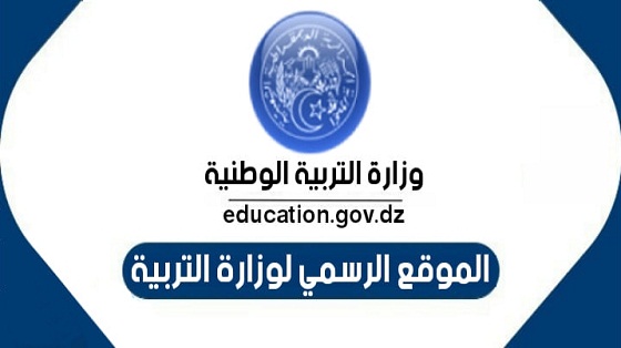 وزارة التربية الوطنية الجزائرية