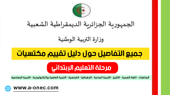 تدريب التلاميذ على امتحان تقييم المكتسبات - امتحان تقييم مكتسبات مرحلة التعليم الابتدائي - وزارة التربية - اختبارت - مدونة التربية والتعليم - موقع الدراسة الجزائري - الجيل الثاني - السنة الخامسة ابتدائي