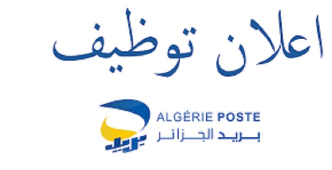 اعلان مسابقة توظيف ببريد الجزائر ALGERIE POSTE ورقلة