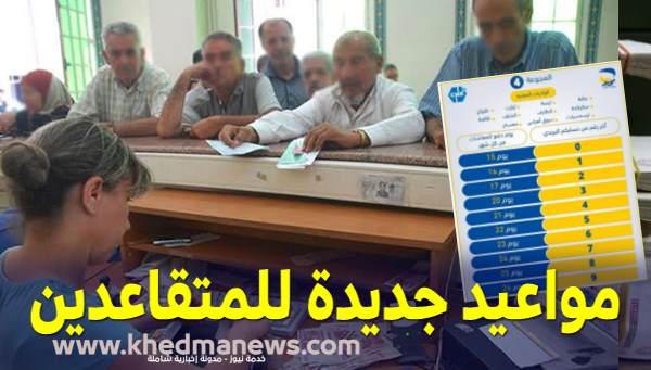 جديد الزيادة في معاشات المتقاعدين بالجزائر 2023 .. مواعيد صب المعاشات